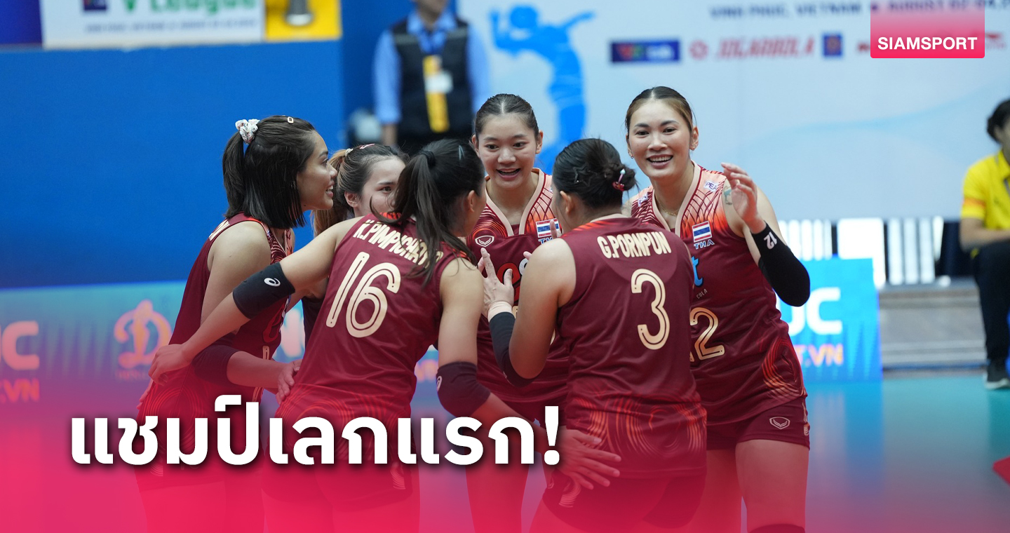 fun88 ฟรี 300  วอลเลย์บอลหญิงไทย เชือดเวียดนาม 3-2 เฮรวดปิดเลกแรกซีวี.ลีก