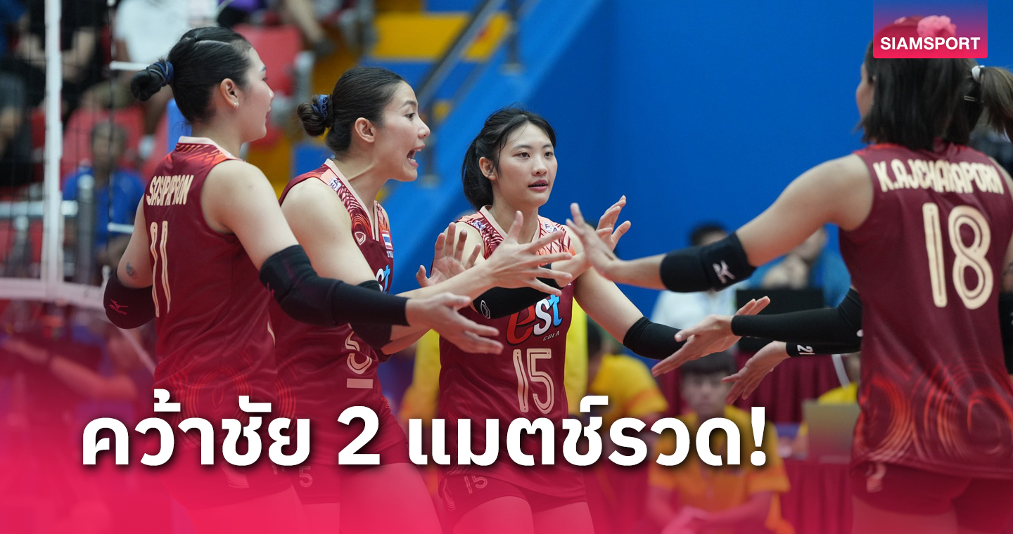 fun88 ฟรี 300  วอลเลย์บอลหญิงไทย ตบฟิลิปปินส์ขาดลอยศึกซี.วี ลีก