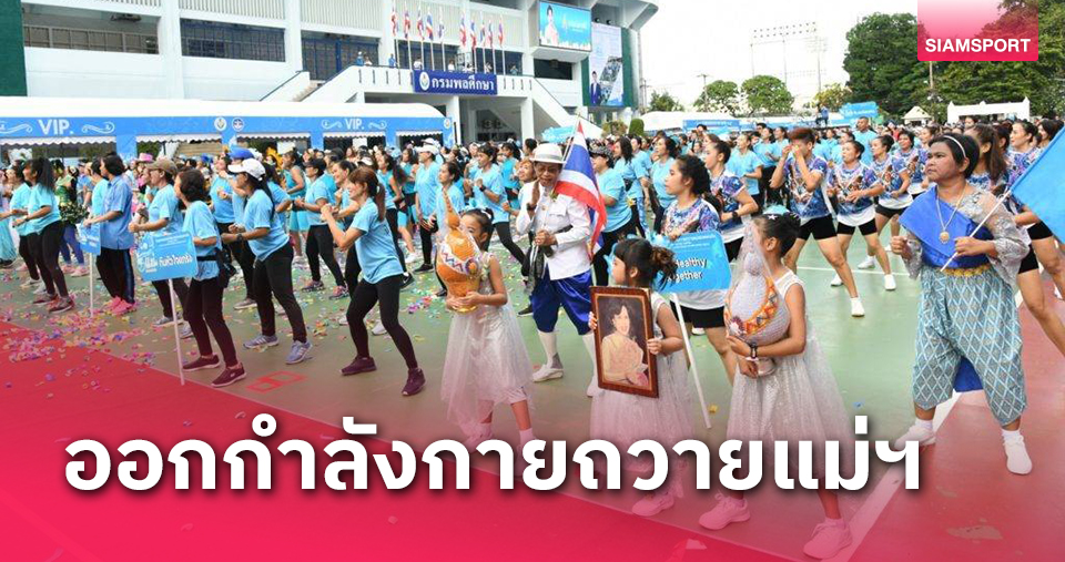 fun88 ฟรี 300  กองทุนฯหนุนกรมพลศึกษาจัดกิจกรรมออกกำลังกายถวายแม่ของแผ่นดิน 12 สิงหา