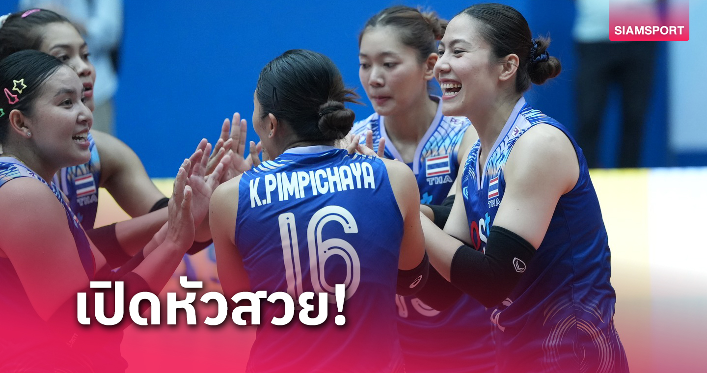 fun88 ฟรี 300  วอลเลย์บอลหญิงไทย ไม่พลาด ถล่ม อินโดนีเซีย 3 เซตรวดศึกซี วี.ลีก 2024