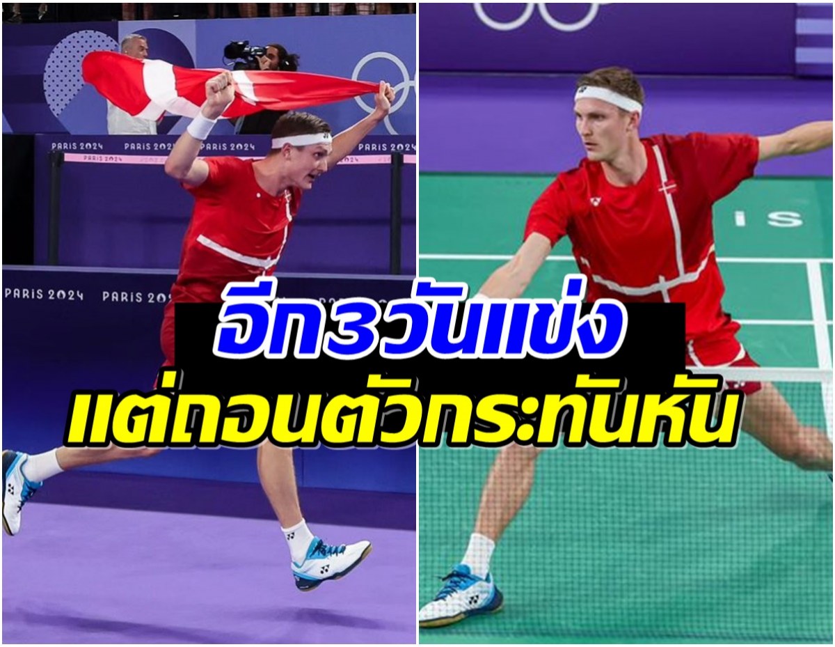 สูตร สล็อต fun88 เกิดอะไรขึ้น? วิคเตอร์ ประกาศถอนตัว รายการ Japan Open 2024